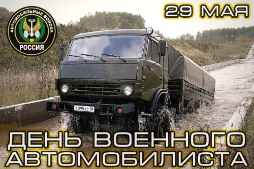 Красивые картинки с Днем военного автомобилиста