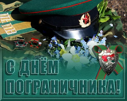 Красивые картинки с Днем пограничника