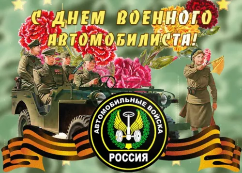 Красивые картинки с Днем военного автомобилиста