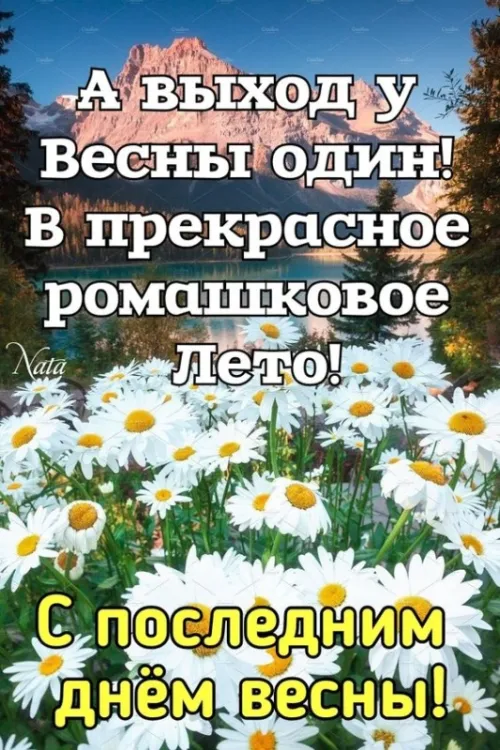 Последний день весны: открытки с надписями и поздравлениями