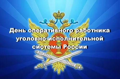 День оперативного работника УИС: картинки с поздравлениями и надписями