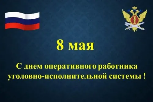 День оперативного работника УИС: картинки с поздравлениями и надписями