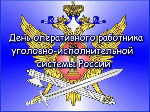 День оперативного работника УИС: картинки с поздравлениями и надписями