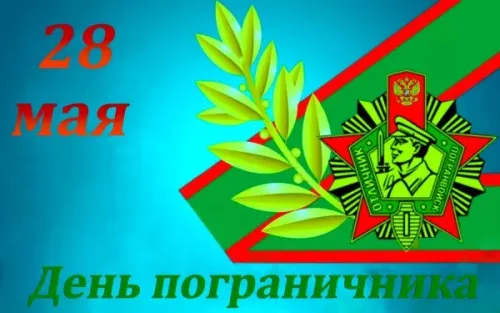 Красивые картинки с Днем пограничника