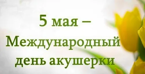 Красивые открытки с Международным днем акушерки