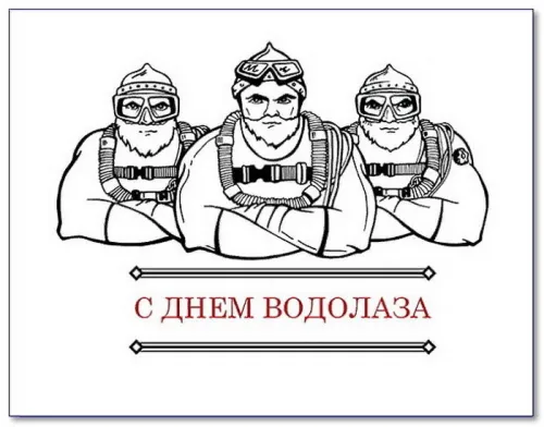 День водолаза: картинки с поздравлениями и надписями