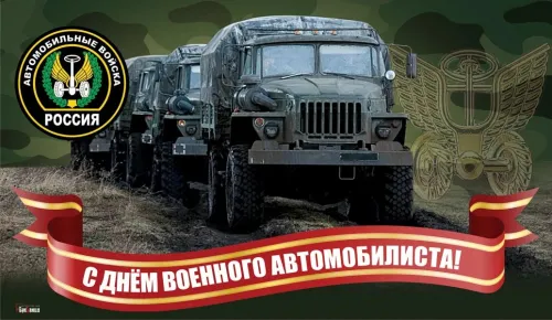 Красивые картинки с Днем военного автомобилиста