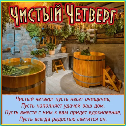 Красивые открытки с Чистым четвергом