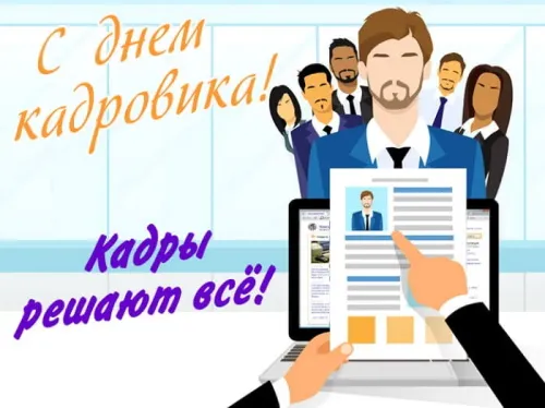 Красивые картинки с Днем кадрового работника