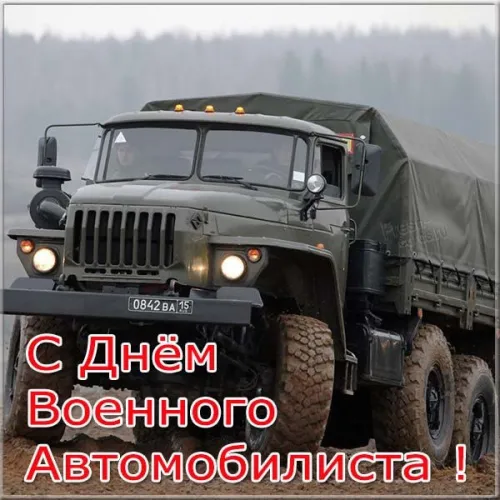 Красивые картинки с Днем военного автомобилиста