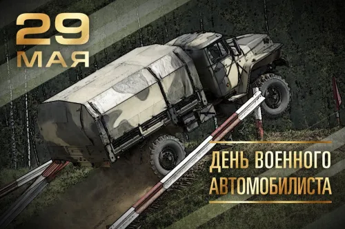 Красивые картинки с Днем военного автомобилиста