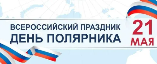 Красивые картинки с Днем полярника