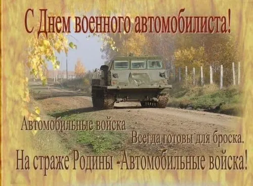 Красивые картинки с Днем военного автомобилиста