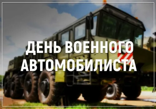 Красивые картинки с Днем военного автомобилиста