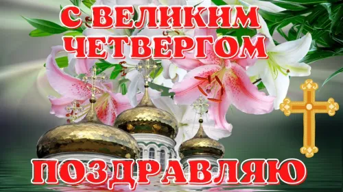 Картинки с Великим четвергом