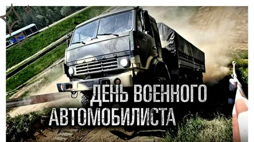 Красивые картинки с Днем военного автомобилиста