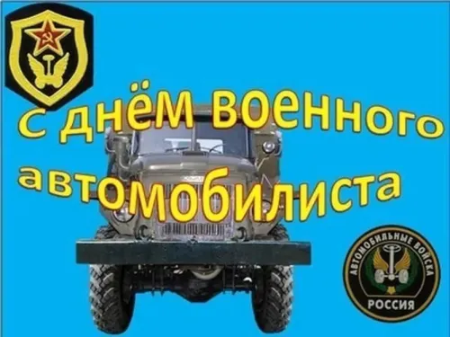 Красивые картинки с Днем военного автомобилиста