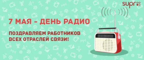 Красивые открытки с Днем радио