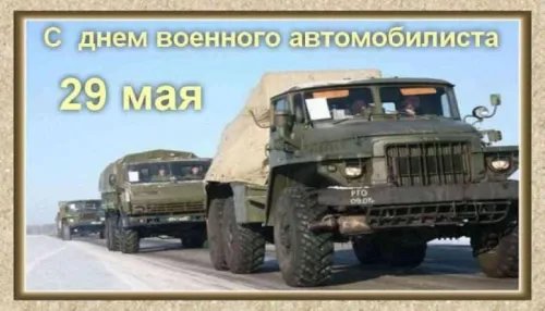 Красивые картинки с Днем военного автомобилиста