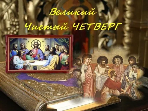 Картинки с Великим четвергом