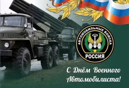 Красивые картинки с Днем военного автомобилиста