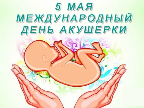 Красивые открытки с Международным днем акушерки