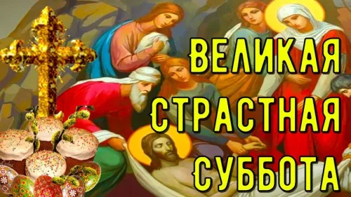 Красивые открытки с Великой субботой