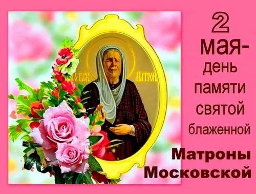 День памяти Блаженной Матроны Московской: картинки с надписями