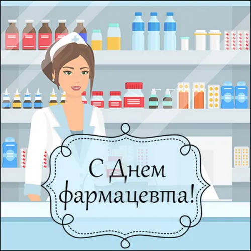 Красивые картинки с Днем фармацевтического работника