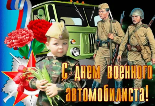 Красивые картинки с Днем военного автомобилиста