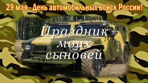 Красивые картинки с Днем военного автомобилиста