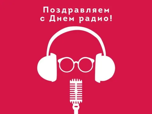 День радио: картинки с поздравлениями и надписями