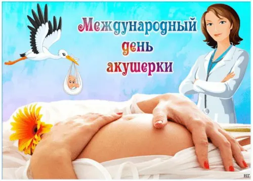 Красивые открытки с Международным днем акушерки