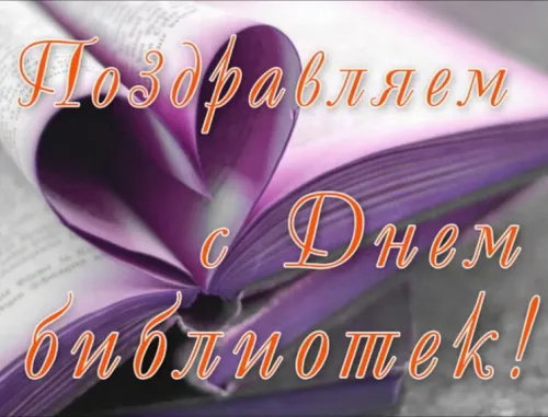 Красивые картинки с Днем библиотек (с Днем библиотекаря)