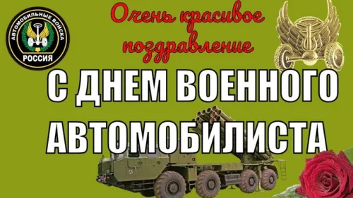 Красивые картинки с Днем военного автомобилиста