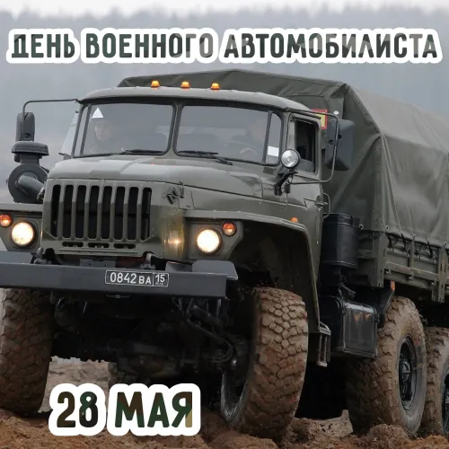 Красивые картинки с Днем военного автомобилиста