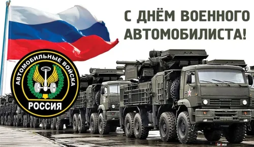 Красивые картинки с Днем военного автомобилиста