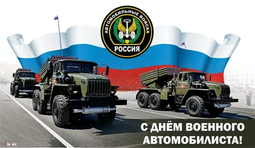 Красивые картинки с Днем военного автомобилиста