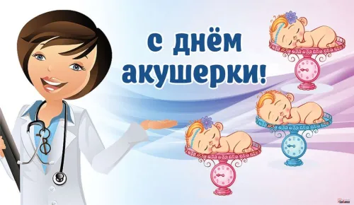 Международный день акушерки: картинки с поздравлениями и надписями