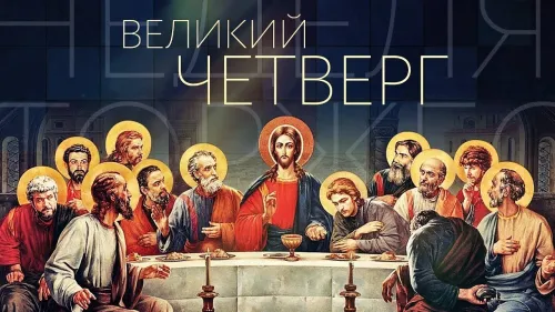 Картинки с Великим четвергом