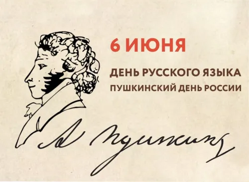 Пушкинский день (День русского языка): картинки с поздравлениями и надписями