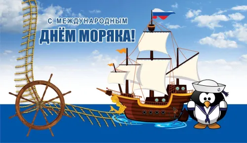 Красивые и прикольные открытки с Днем моряка