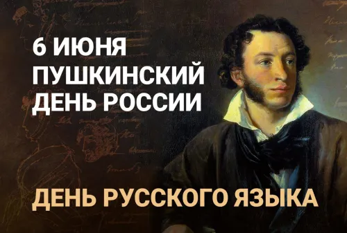 Пушкинский день (День русского языка): картинки с поздравлениями и надписями