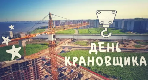 Красивые картинки с Днем крановщика