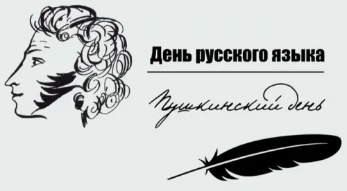 Пушкинский день (День русского языка): картинки с поздравлениями и надписями