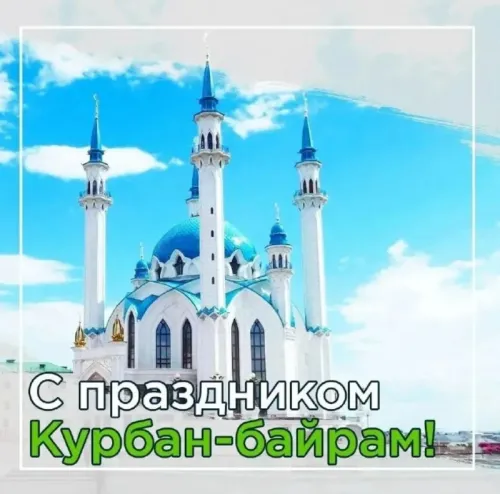 Красивые картинки с праздником Курбан-байрам