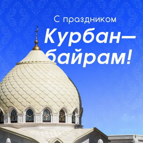 Красивые картинки с праздником Курбан-байрам