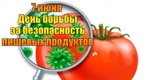 Красивые картинки со Всемирным днем безопасности пищевых продуктов