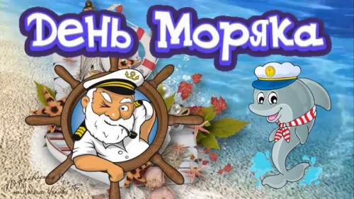 Красивые и прикольные открытки с Днем моряка