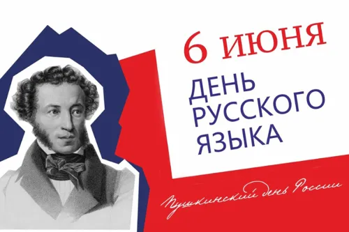 Пушкинский день (День русского языка): картинки с поздравлениями и надписями